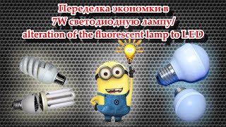 Переделка экономки в 7W светодиодную лампу/ alteration of the fluorescent lamp to LED