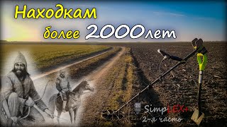 Коп монет с nokta simplex Коп 2020 находкам 2000 лет Скифы