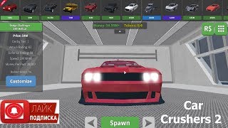 ДРАКА МАШИН ??? Дробилка на скорости! ? Roblox Car Crushers 2 XBOX