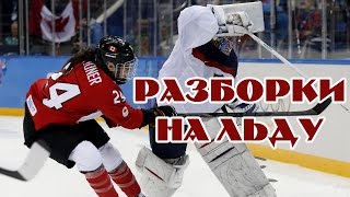 Этих кошек не разнять! Драки в женском хоккее