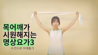 [그라피TV] 목어깨 통증을 줄여주는 명상요가 (3)수건으로 어깨 풀기 How to meditate by meditation and yoga