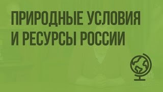 Природные условия и ресурсы России. Видеоурок по географии 8 класс