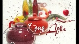 «Едим дома!» с Юлией Высоцкой | 14.05.2017