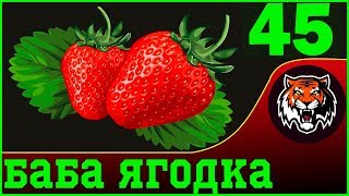 Ломаем Шаблон | в 45 Баба Ягодка Опять |  в 40 лет Женщина самый сок | Женщина в Возрасте