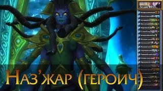 Леди Наз'жар (героический). Дешевая колода. Лига исследователей. Hearthstone