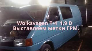 Замена ремня ГРМ. где искать метки Volkswagen T-4