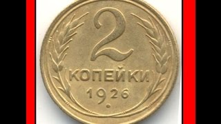 Сколько стоит монета 2 копейки 1926 год СССР Нумизматика