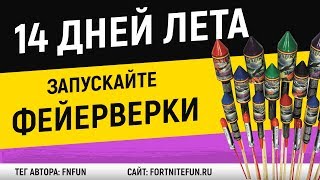 Запускайте фейерверки найденные на берегу реки  - Испытания 14 дней лета