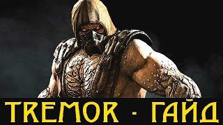 MKX ► Гайд по Tremor ► Aftershock ► Комбо и прессинг.