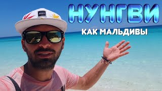 Занзибар | Нунгви | пляжи рестораны и местный колорит | это интересно