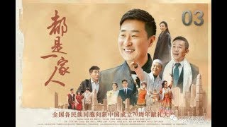 都是一家人 | EP3 |林永健、郭達、梅麗古麗·艾買提、周惠林、尼加提·吐爾遜領銜主演