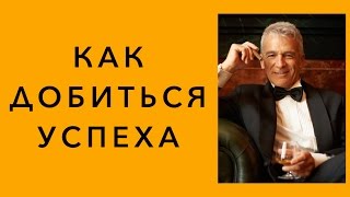 Как добиться успеха. Как добиться успеха в жизни. Как добиться успеха в бизнесе