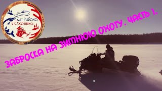 Промысел соболя в Якутии. Урочище Улахан-Алысардах. Часть 1. Заброска.