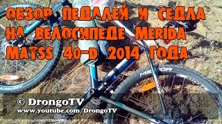 Обзор педалей и седла на велосипеде Merida Matts 40-d 2014 года