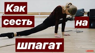 КАК СЕСТЬ НА ШПАГАТ? МАША РАСТЯГИВАЕТСЯ НА ШПАГАТ