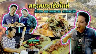 ตลาดมหาชัยไนท์ ต้นสน ตลาดมหาชน คนมหาชัย | ตลาดนี้มีอะไร | ข่าวช่องวัน | one31