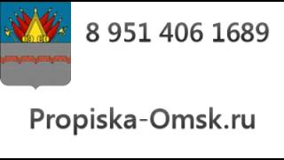 Прописка в Омске