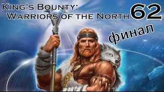 King's Bounty: Воин Севера часть 62 (финал)