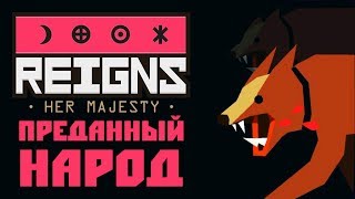 Reigns: Her Majesty - Прохождение игры #2 | Преданный народ
