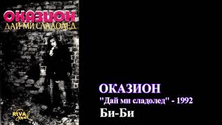 Оказион - Би-Би