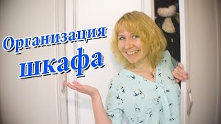 Организация шкафа и хранение вещей в нём. Метод Елены Тигриной)