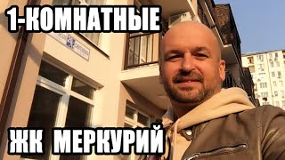 ? ЖК МЕРКУРИЙ АДЛЕР 1- КОМНАТНЫЕ КВАРТИРЫ  В АДЛЕРЕ ( СДАННЫЙ ДОМ, ИПОТЕКА )