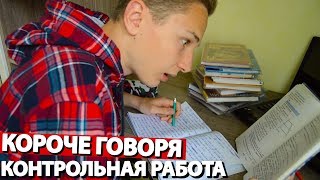КОРОЧЕ ГОВОРЯ, КОНТРОЛЬНАЯ РАБОТА