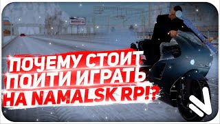 ПРИЧИНЫ ПО КОТОРЫМ СТОИТ ПОЙТИ ИГРАТЬ НА NAMALSK RP