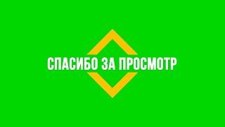 Футаж Спасибо За Просмотр // Скачать Бесплатно