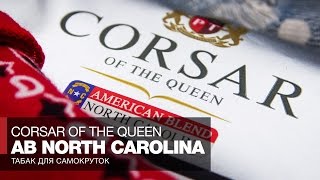Табак для самокруток Corsar of the Queen AB North Carolina // Обзор и отзывы