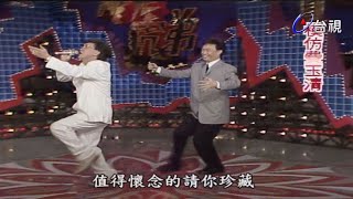 李茂山模仿費玉清 兩人秘密知多少【龍兄虎弟】精華