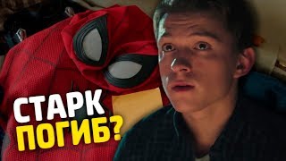 СПОЙЛЕРЫ К МСТИТЕЛЯМ 4 ИЗ ЧЕЛОВЕКА-ПАУКА: ВДАЛИ ОТ ДОМА