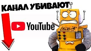 ЮТУБ УБИВАЕТ МОЙ КАНАЛ...