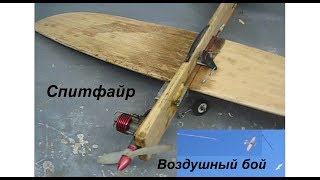 Спитфайр самолет  Часть3 Воздушный бой кордовая авиамодель копия мотор МК-17 Ижевск