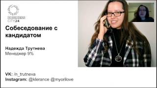 Как провести собеседование кандидата online