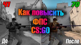 ? Как повысить ФПС В КС ГО? ? Как убрать ЛАГИ И ФРИЗЫ?? ? САМЫЙ ЛУЧШИЙ СПОСОБ 2020 !! ?