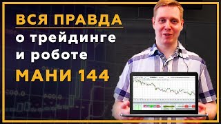 ВСЯ ПРАВДА о роботе МАНИ 144 и ручном трейдинге! Отзыв Александра Чернышева.