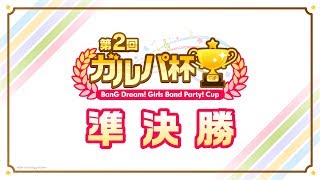 第2回ガルパ杯 準決勝（ガルパーティ！2019 in池袋）