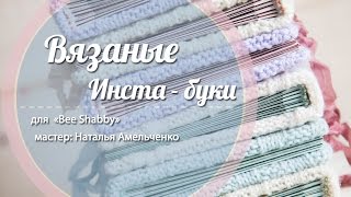 МК "Вязаные инста-буки" от Наташи Амельченко