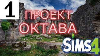 Проект ОКТАВА. Возроди жизнь и построй свой город мечты! The Sims 4 BUILD A CITY Challenge