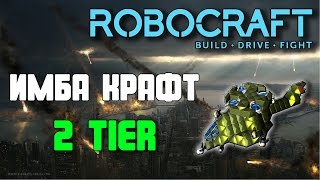 Robocraft Имба крафт 2 tier - Вертолет Шамиля