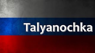 Russian Folk Song - Talyanochka (Тальяночка)