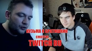 Братишкин смотрит: Топ Моменты с Twitch | САМЫЙ КРИНЖОВЫЙ ВЫПУСК | YOU CRINGE = YOU LOSE