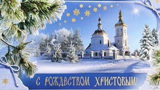 Светлого Рождества! Красивая видео открытка с Рождеством Христовым✨Музыкальная открытка на Рождество