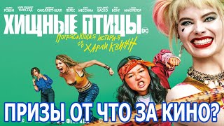 Обзор фильма "Хищные птицы Потрясающая история Харли Квинн" от «Что за кино?» №81