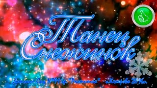 Танец Снежинок [Dance of the Snowflakes]