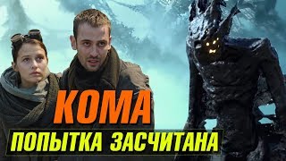 ПОПЫТКА ЗАСЧИТАНА! ФИЛЬМ «КОМА» 2020 – ОБЗОР БЕЗ СПОЙЛЕРОВ