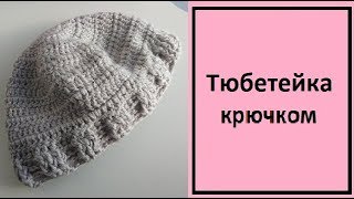 4. Вязание. Тюбетейка крючком. Шапка крючком.