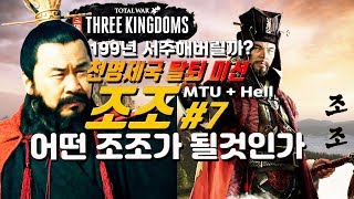 천명 조조 7부 (완결) 199년 MTU불닭 토탈워 삼국지 삼탈워 악령쿤 Totalwar Threekingdoms Caocao Legendary