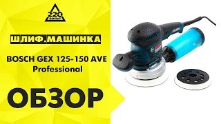 Машинка шлифовальная орбитальная (эксцентриковая) BOSCH GEX 125-150 AVE Professional